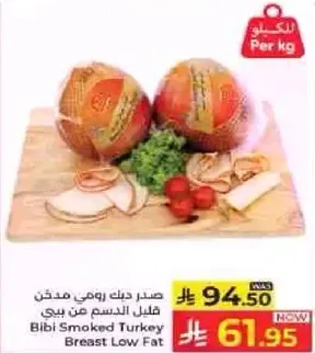 صدر دجاج رومي مدخن قليل الدسم من بيبي
