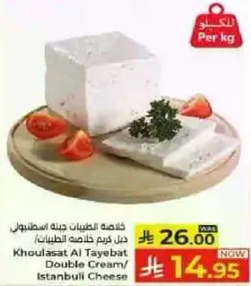 خلاصه الطيبات جبنه اسطنبول دبل كريمه