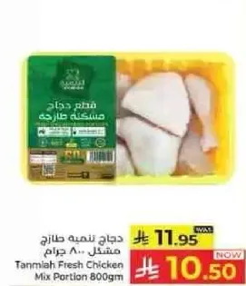 دجاج نقي طازج مشكل 800 جرام