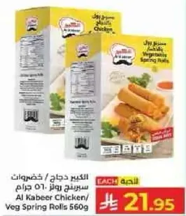 الكبير دجاج/ خضروات سبرينغ رولز 560 جرام