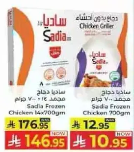 ساديـا دجاج مجمد 14×700جم