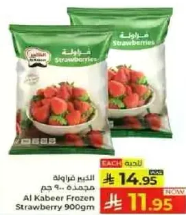 الفراوله المجمده من الكبير 900 جرام