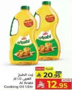 زيت الطبخ العربي 1.5 لتر
