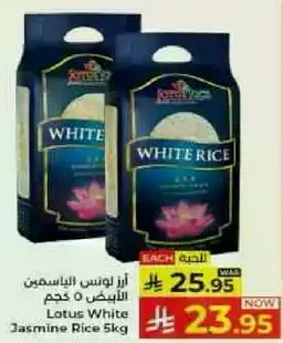 ارز لوتس الابيض 5 كجم