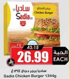 ساديـا برجر دجاج 1344غ