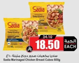 ساديامكعبات صدور دجاج متبله 600غ