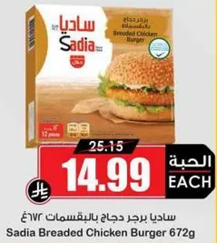ساديـا برجر دجاج بالفتحات 672غ