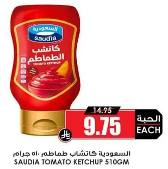 الساوديه كاتشب طماطم 510 جرام