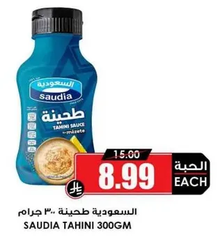 الساوديه طحينه 300 جرام