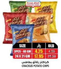 كرانكلز رقايق بطاطس