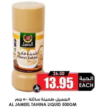 الجميل طحينه سايله 500 جرام