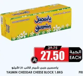 ياسمين جبن شيدر قالب 1.8 كيلو