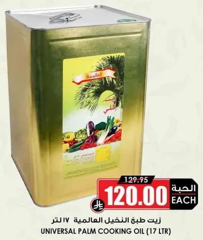 Universal Palm Cooking Oil (17 L)