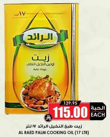 Al Raed IV Palm Cooking Oil (17 L)