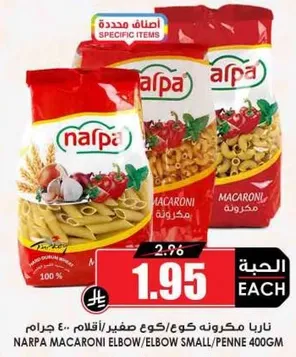 ناربا مكرونه كوع/كوع صغير، 400 جرام.