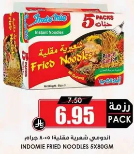 اندومي شعيريه مقليه 5 حبات، 80 جرام.