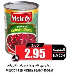 ميلودي فاصوليا حمراء 400 جرام