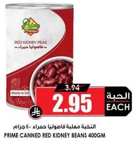 فاصوليا حمراء معلبه برايم 400 جرام.