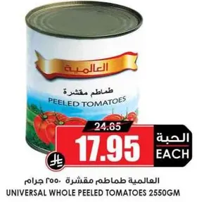 طماطم مقشره عالميه.