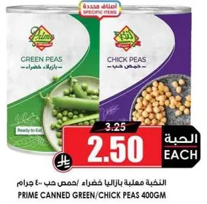 فاصوليا خضراء و حمص معلبه برايم 400 جرام.