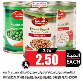 فاصوليا بيضاء/فاصوليا مطبوخه/بازلاء خضراء 400 جرام