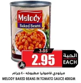 ميولدي فاصوليا مطبوخه 400 جرام