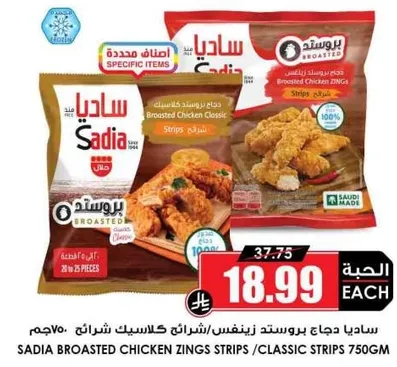 ساديجا بروستد دجاج زينغز شرايح كلاسيك 750 جرام