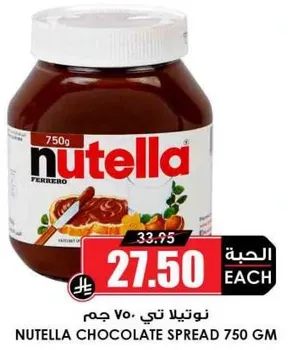 نوتيلا شوكولاته سبريد 750 جرام