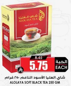 شاي العليا الاسود الناعم 250 غرام