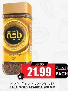 قهوه باجه جولد ارابيكا 200 جرام