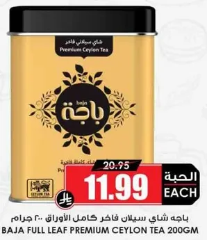 باجه شاي سيلان فاخر كامل الاوراق 200 جرام