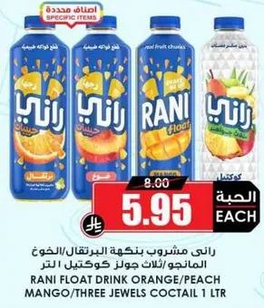 راني مشروب بنكهه البرتقال/الخوخ/المانجو/ثلاثه جواهر كوكتيل 1 لتر