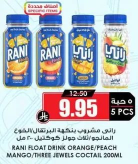 راني مشروب بنكهه البرتقال/الخوخ/الجوافه/ثلاث جواهر كوكتيل 200 مل