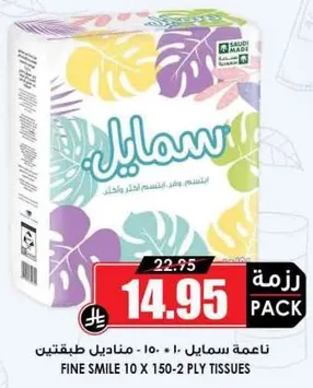 مناديل سمايل 10 - 150-2 طبقتين