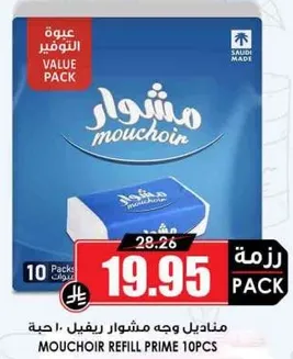 مناديل وجه مشوار ريفيل 10 حبه.