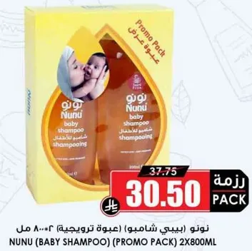 نونو (بيبي شامبو) (عبوه ترويجيه) 2x800 مل