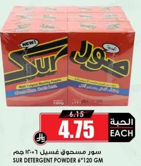 سور مسحوق غسيل 6*120 جرام