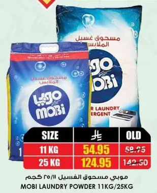 موبي مسحوق الغسيل 11 كجم/25 كجم.