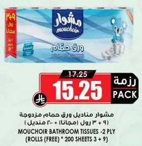 مناديل ورق حمام مزوجه - 200 منديلا