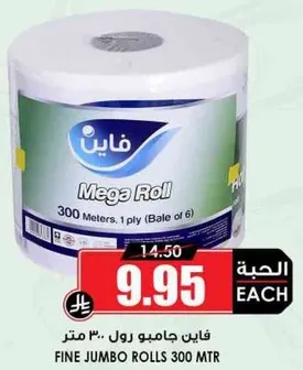 فاين جامبو رول 300 متر