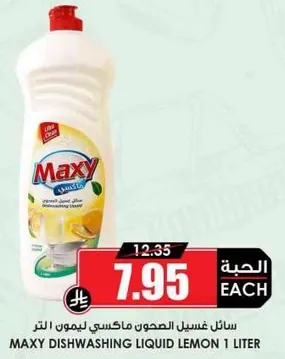 سايل غسيل الصحون ماكسي ليمون 1 لتر