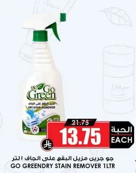 جو جرين مزيل البقع الجاف علي الاتر