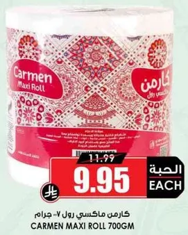 كارمن ماكسي رول 700 جرام