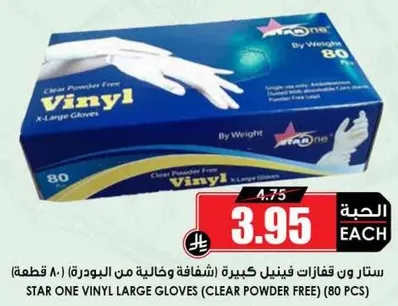 ستار ون قفازات فينيل كبيره (شفافه وخاليه من البودره) (80 قطعه)