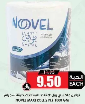 نوفل ماكسي رول 2 لفه 1000 جرام