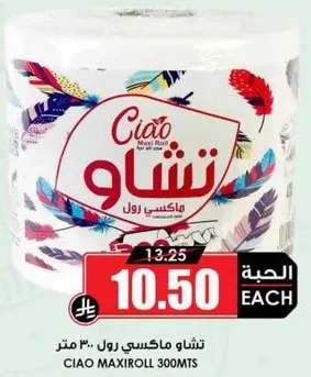 تشاو ماكسي رول 300 متر