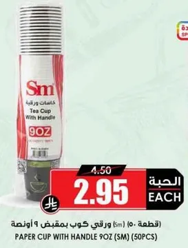 كوب ورقي بمقبض 9 اونصه (SM) (50 قطعه)