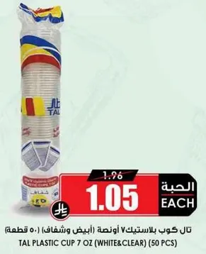 تال كوب بلاستيك 7 اونصه (ابيض وشفاف) (50 قطعه)