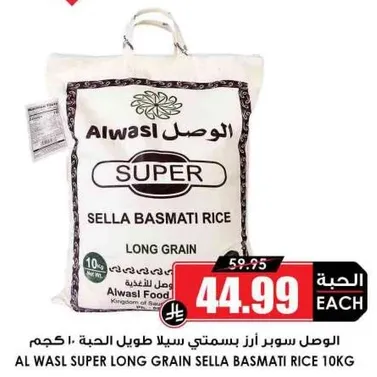 الوصال سوبر ارز بسمتي سلا طويل الحبه - 10 كجم