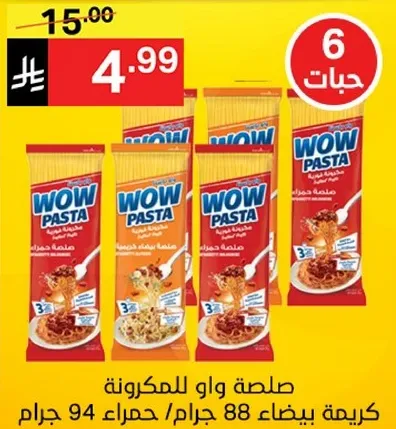 باستا WOW، خيار مريح للوجبات السريعه، متاحه بنكهات متنوعه.